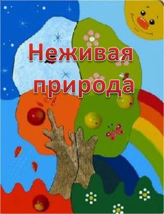 конспект уроку нежива природа 3 клас конспект уроку нежива природа 3 клас